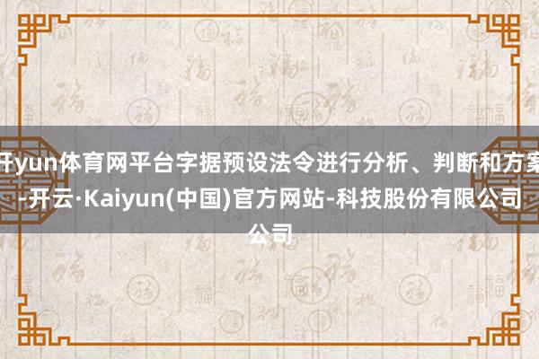 开yun体育网平台字据预设法令进行分析、判断和方案-开云·K