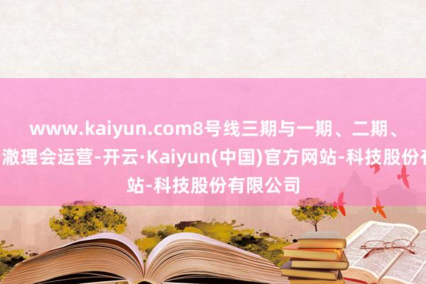 www.kaiyun.com8号线三期与一期、二期、2号线澄