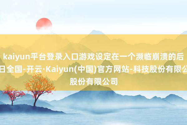 kaiyun平台登录入口游戏设定在一个濒临崩溃的后末日全国-