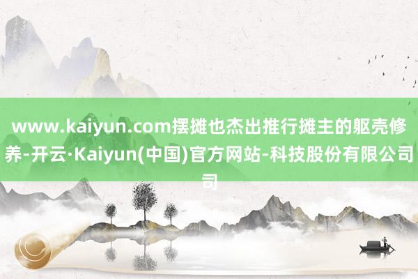 www.kaiyun.com摆摊也杰出推行摊主的躯壳修养-开