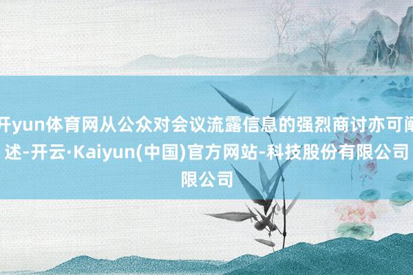 开yun体育网从公众对会议流露信息的强烈商讨亦可阐述-开云·
