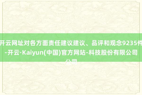 开云网址对各方面责任建议建议、品评和观念9235件-开云·K