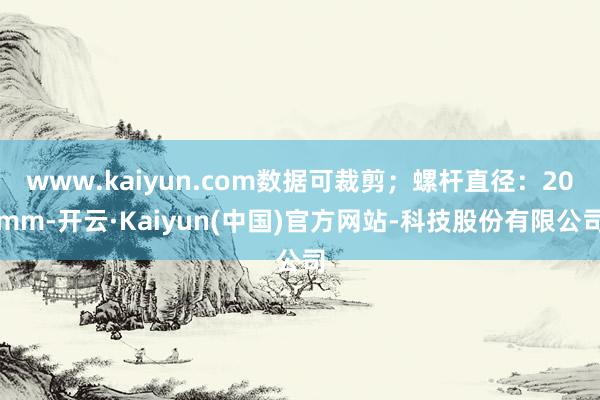 www.kaiyun.com数据可裁剪；螺杆直径：20mm-