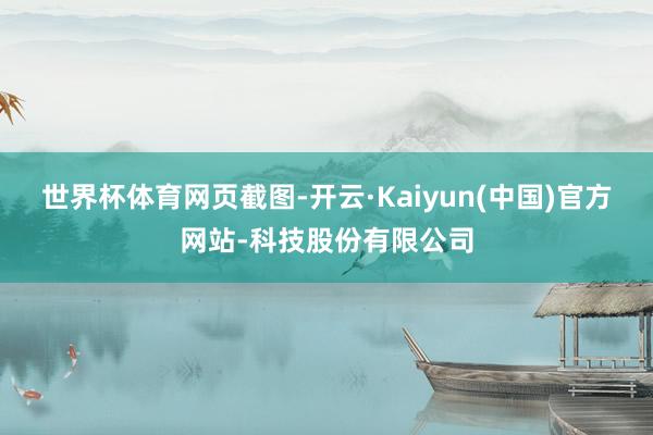 世界杯体育网页截图-开云·Kaiyun(中国)官方网站-科技
