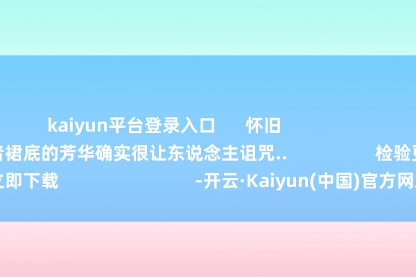 kaiyun平台登录入口      怀旧          