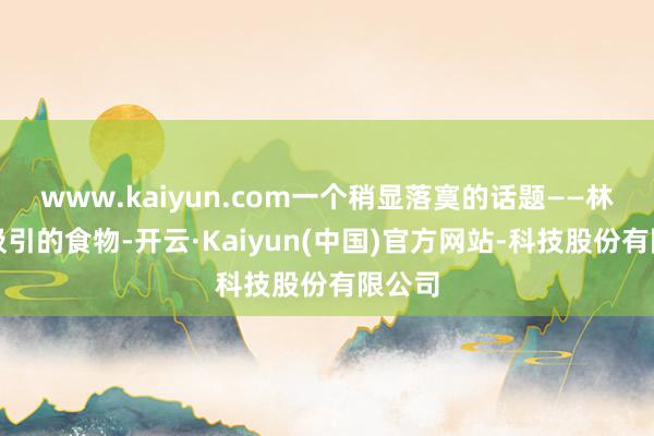 www.kaiyun.com一个稍显落寞的话题——林场可汲引