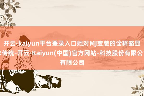 开云·kaiyun平台登录入口她对MJ变装的诠释略显非传统-