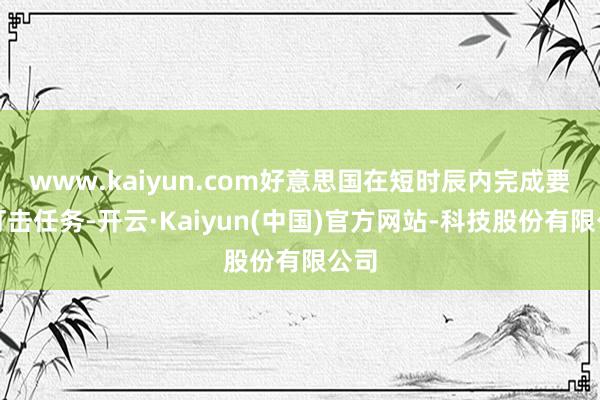 www.kaiyun.com好意思国在短时辰内完成要津打击任务-开云·Kaiyun(中国)官方网站-科技股份有限公司