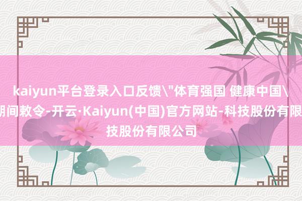 kaiyun平台登录入口反馈