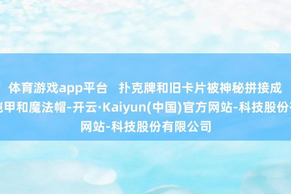 体育游戏app平台   扑克牌和旧卡片被神秘拼接成炫酷的铠甲和魔法帽-开云·Kaiyun(中国)官方网站-科技股份有限公司