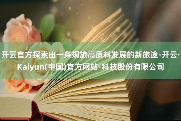 开云官方探索出一条规旅高质料发展的新旅途-开云·Kaiyun
