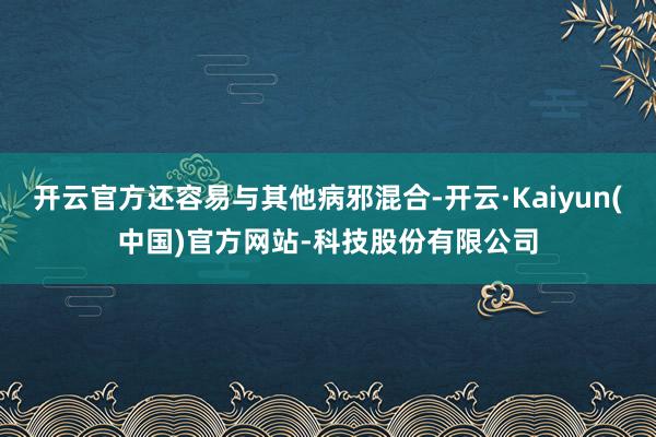 开云官方还容易与其他病邪混合-开云·Kaiyun(中国)官方
