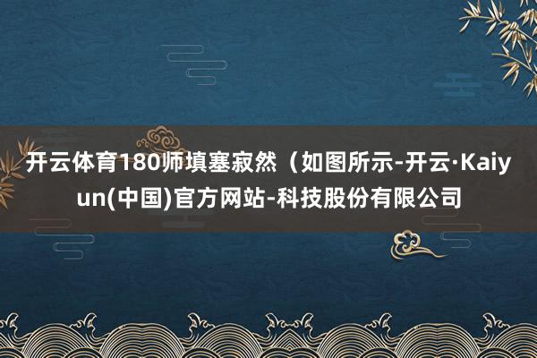 开云体育180师填塞寂然（如图所示-开云·Kaiyun(中国