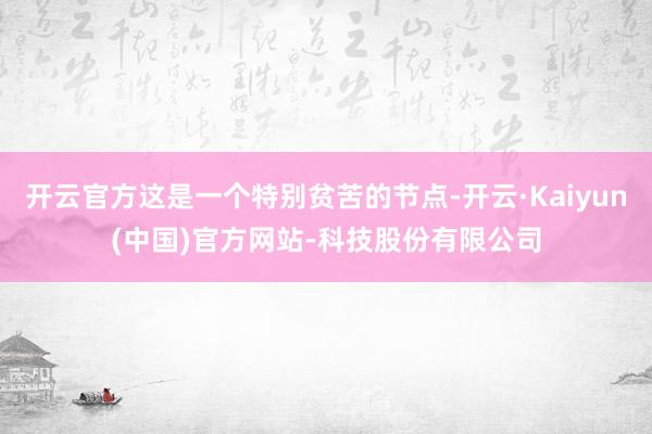 开云官方这是一个特别贫苦的节点-开云·Kaiyun(中国)官