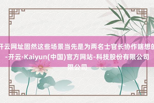 开云网址固然这些场景当先是为两名士官长协作瞎想的-开云·Kaiyun(中国)官方网站-科技股份有限公司