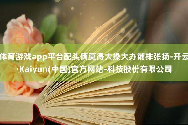体育游戏app平台配头俩莫得大操大办铺排张扬-开云·Kaiyun(中国)官方网站-科技股份有限公司