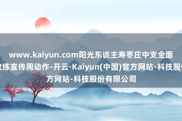 www.kaiyun.com阳光东谈主寿枣庄中支全面驱动金融教练宣传周动作-开云·Kaiyun(中国)官方网站-科技股份有限公司