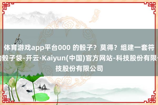 体育游戏app平台000 的骰子？莫得？组建一套符合的骰子袋