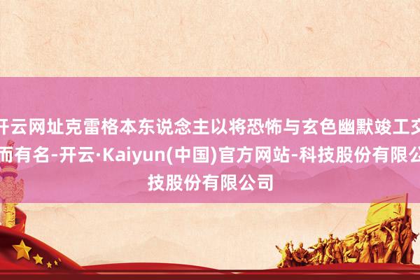 开云网址克雷格本东说念主以将恐怖与玄色幽默竣工交融而有名-开